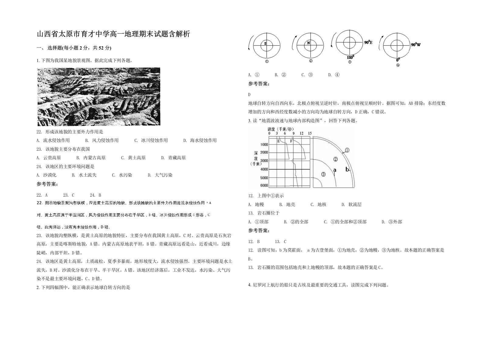 山西省太原市育才中学高一地理期末试题含解析