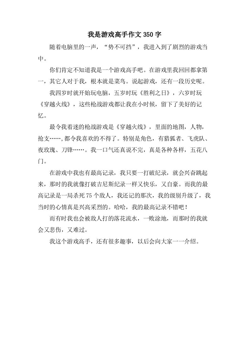 我是游戏高手作文350字