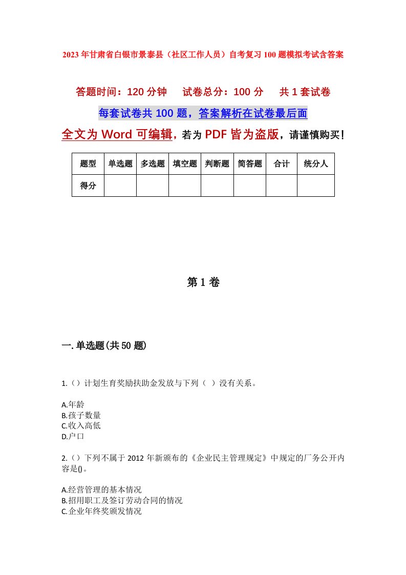 2023年甘肃省白银市景泰县社区工作人员自考复习100题模拟考试含答案