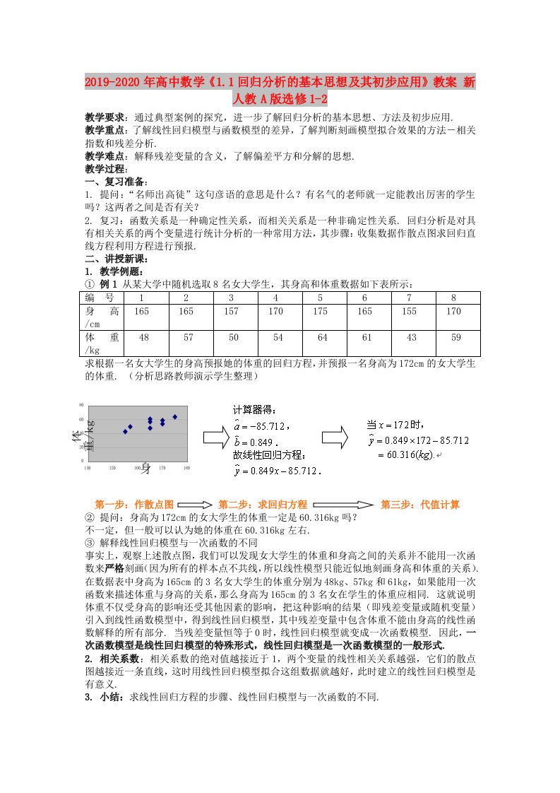 2019-2020年高中数学《1.1回归分析的基本思想及其初步应用》教案