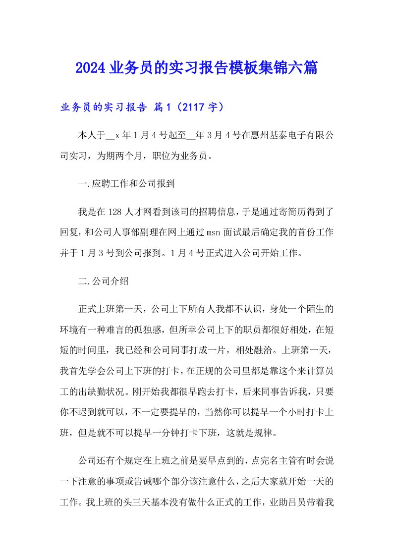 2024业务员的实习报告模板集锦六篇