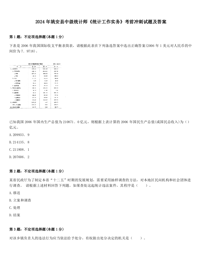 2024年姚安县中级统计师《统计工作实务》考前冲刺试题及答案