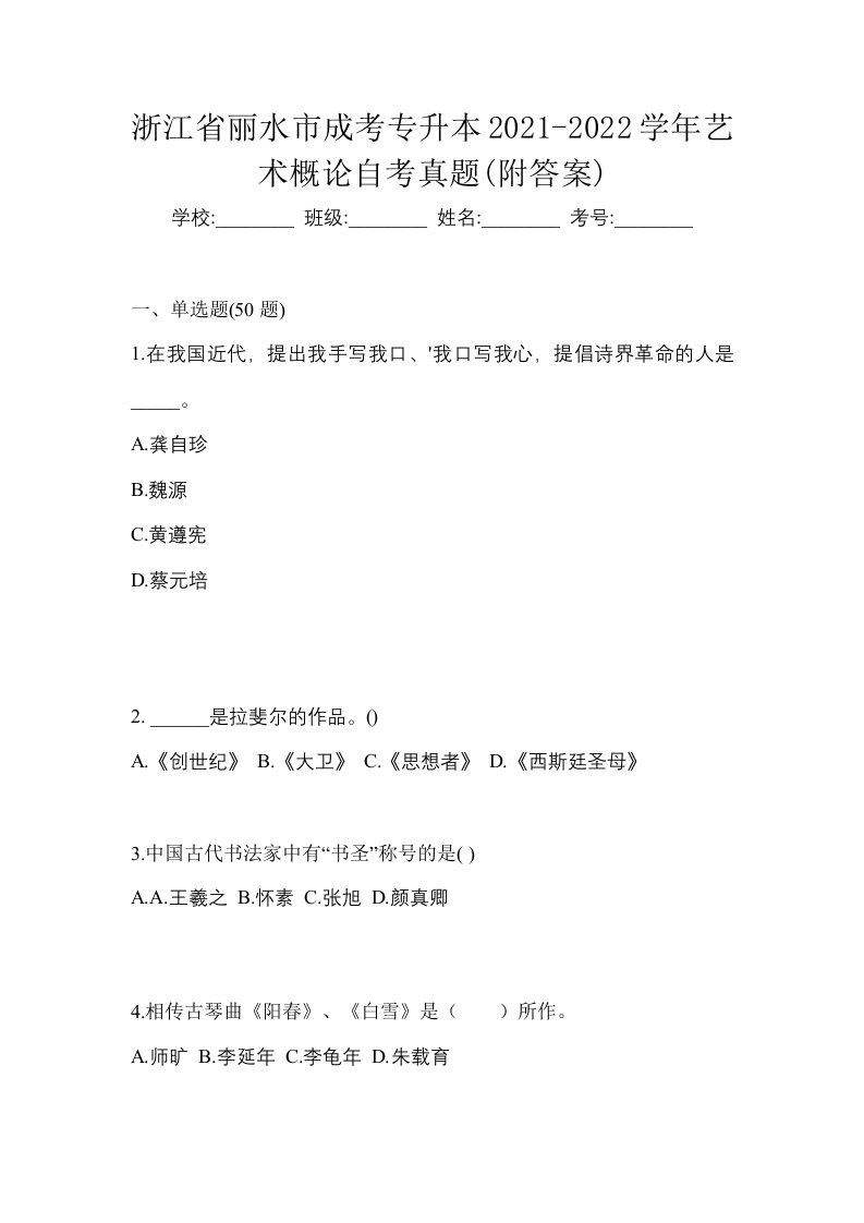 浙江省丽水市成考专升本2021-2022学年艺术概论自考真题附答案