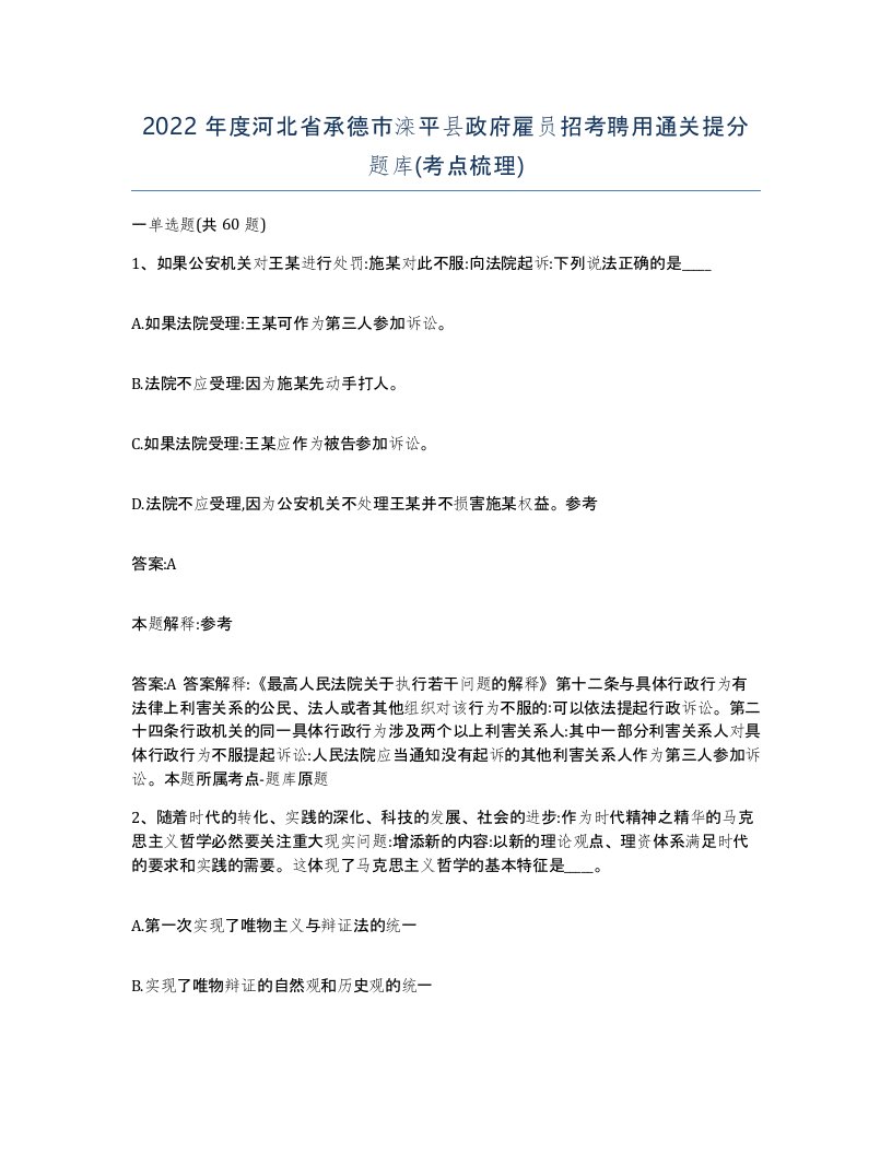 2022年度河北省承德市滦平县政府雇员招考聘用通关提分题库考点梳理