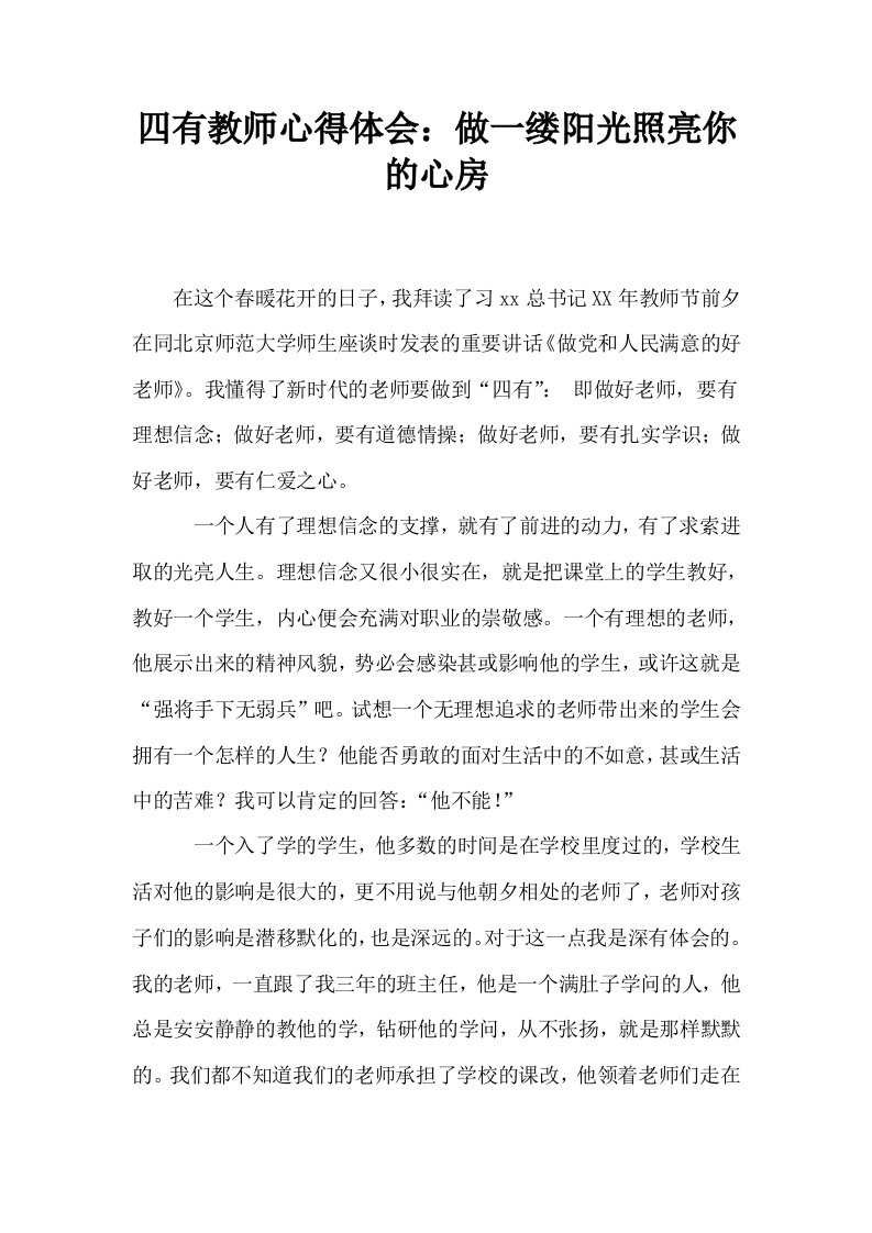 四有教师心得体会做一缕阳光照亮你的心房