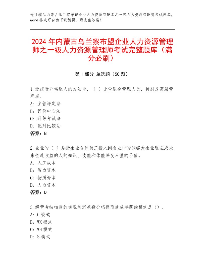 2024年内蒙古乌兰察布盟企业人力资源管理师之一级人力资源管理师考试完整题库（满分必刷）