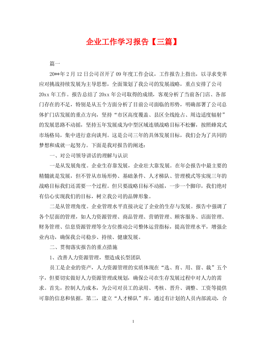 2023年企业工作学习报告【三篇】