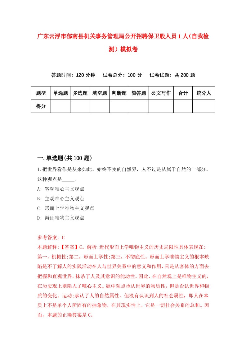 广东云浮市郁南县机关事务管理局公开招聘保卫股人员1人自我检测模拟卷第1次