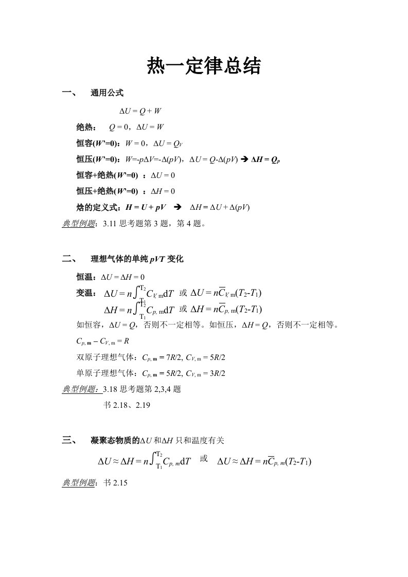 物理化学热力学第一定律总结