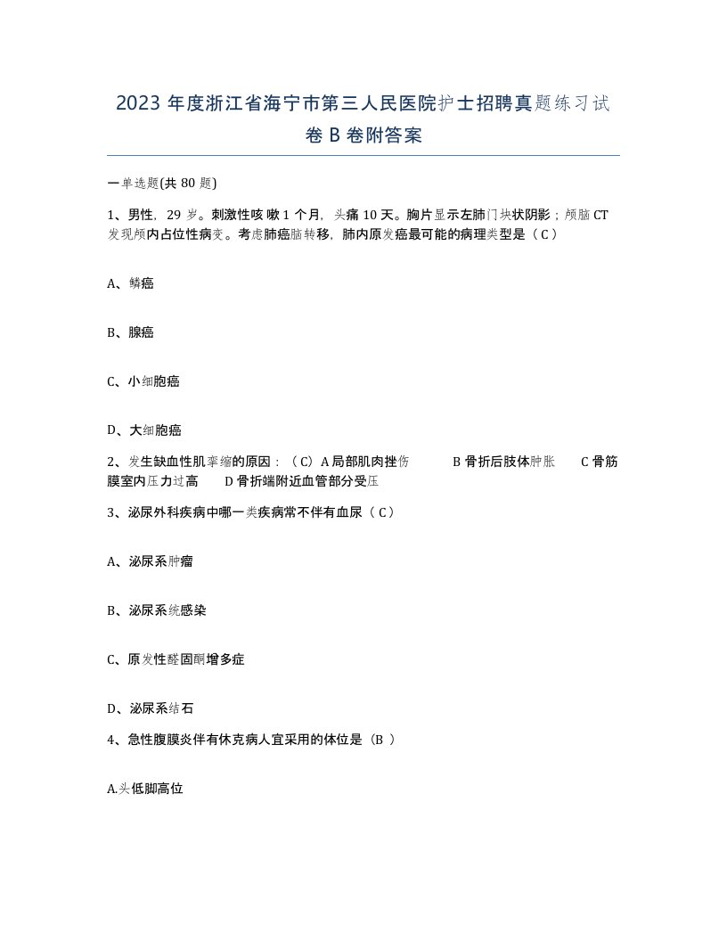 2023年度浙江省海宁市第三人民医院护士招聘真题练习试卷B卷附答案