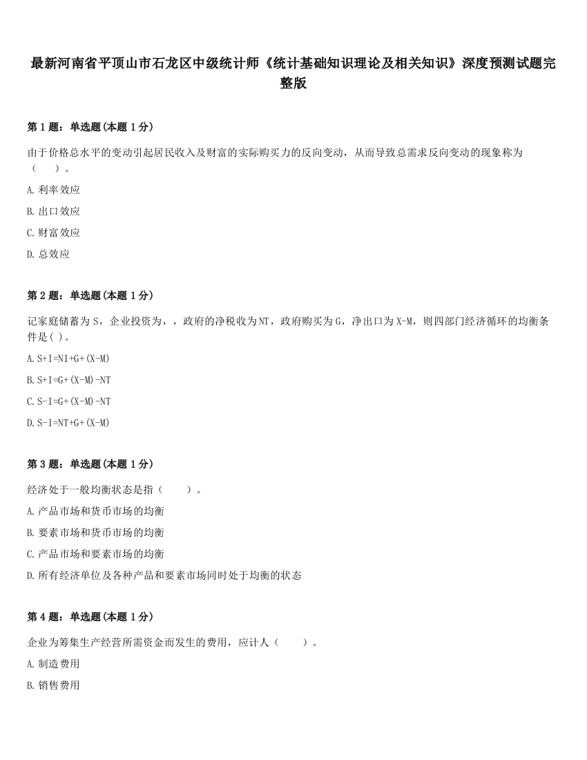 最新河南省平顶山市石龙区中级统计师《统计基础知识理论及相关知识》深度预测试题完整版