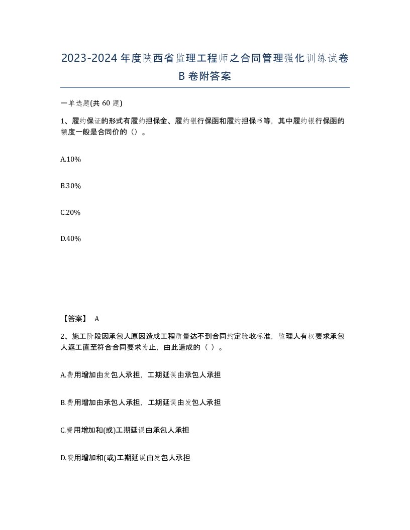 2023-2024年度陕西省监理工程师之合同管理强化训练试卷B卷附答案