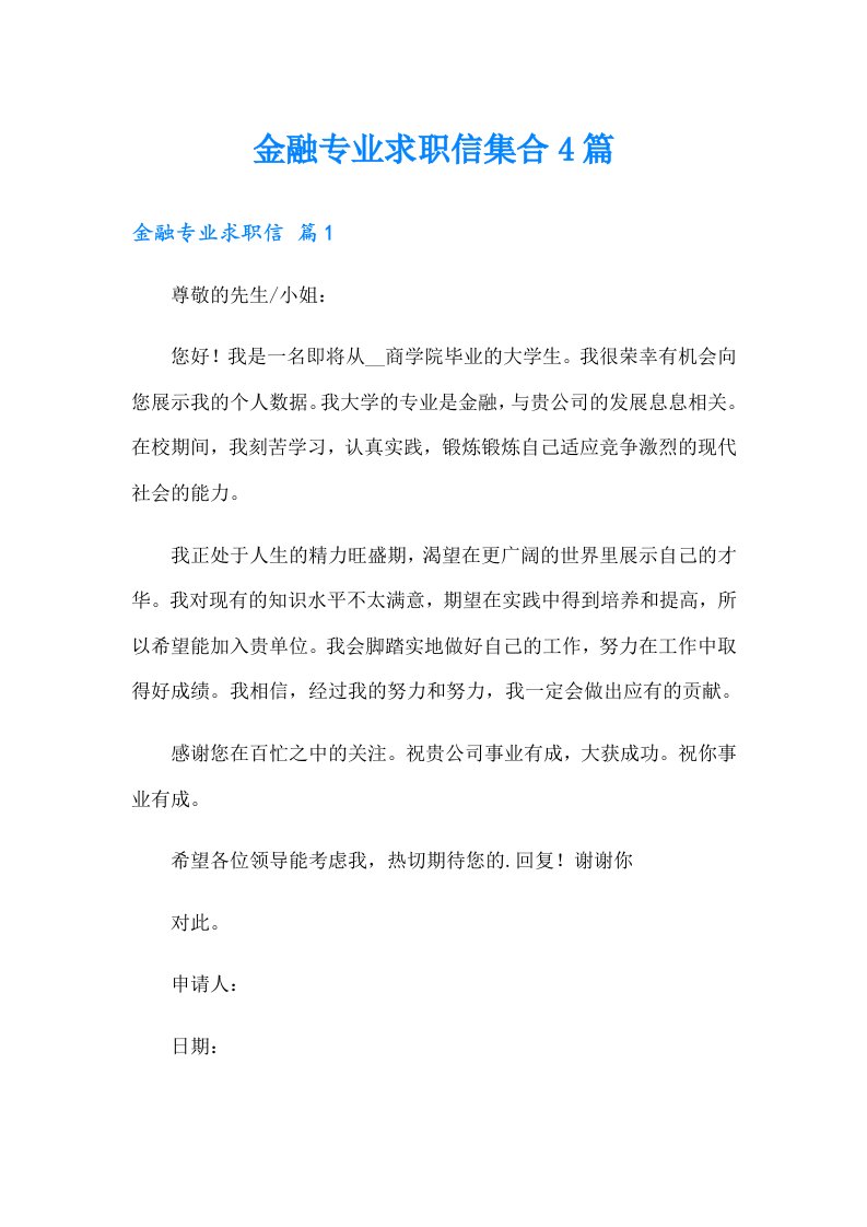 金融专业求职信集合4篇