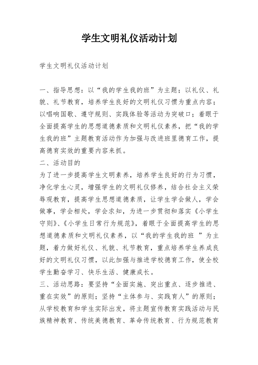 学生文明礼仪活动计划