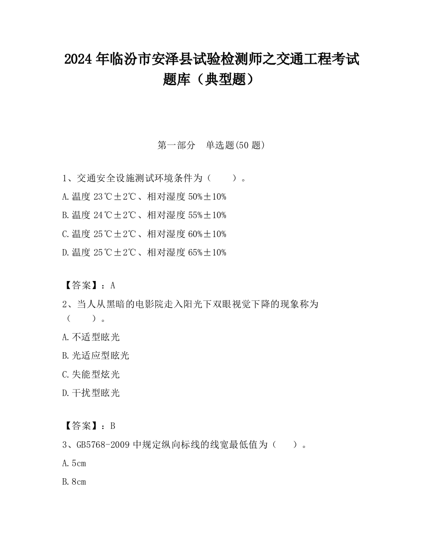 2024年临汾市安泽县试验检测师之交通工程考试题库（典型题）