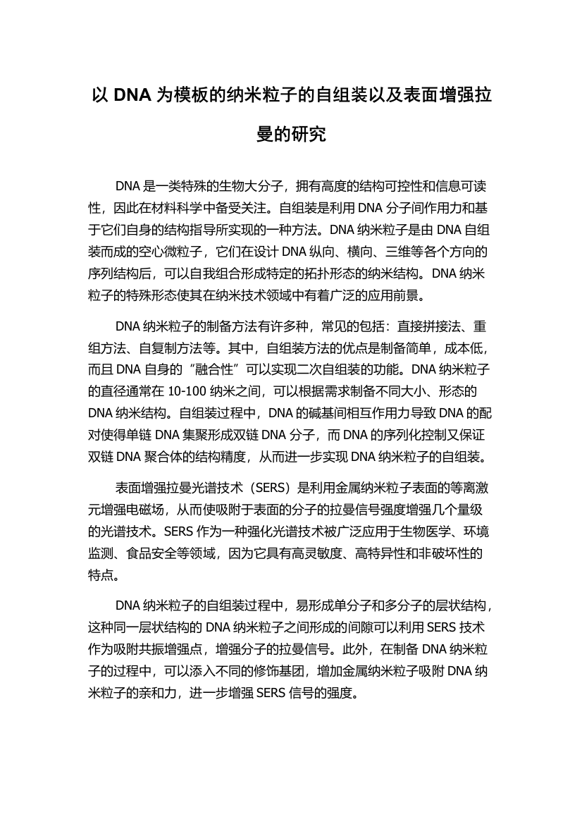 以DNA为模板的纳米粒子的自组装以及表面增强拉曼的研究