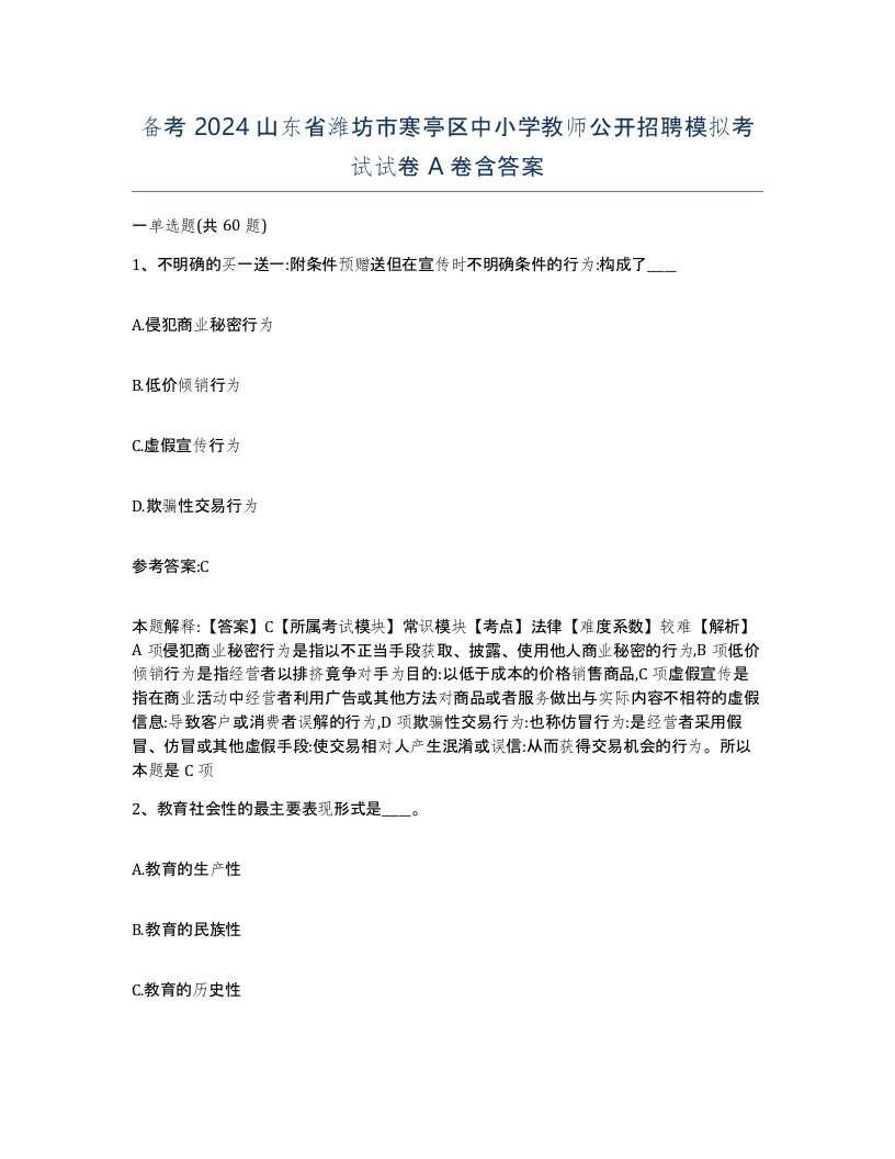 备考2024山东省潍坊市寒亭区中小学教师公开招聘模拟考试试卷A卷含答案