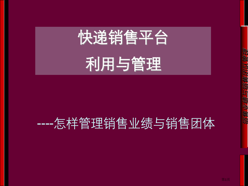 物流销售经典销售平台运用和管理