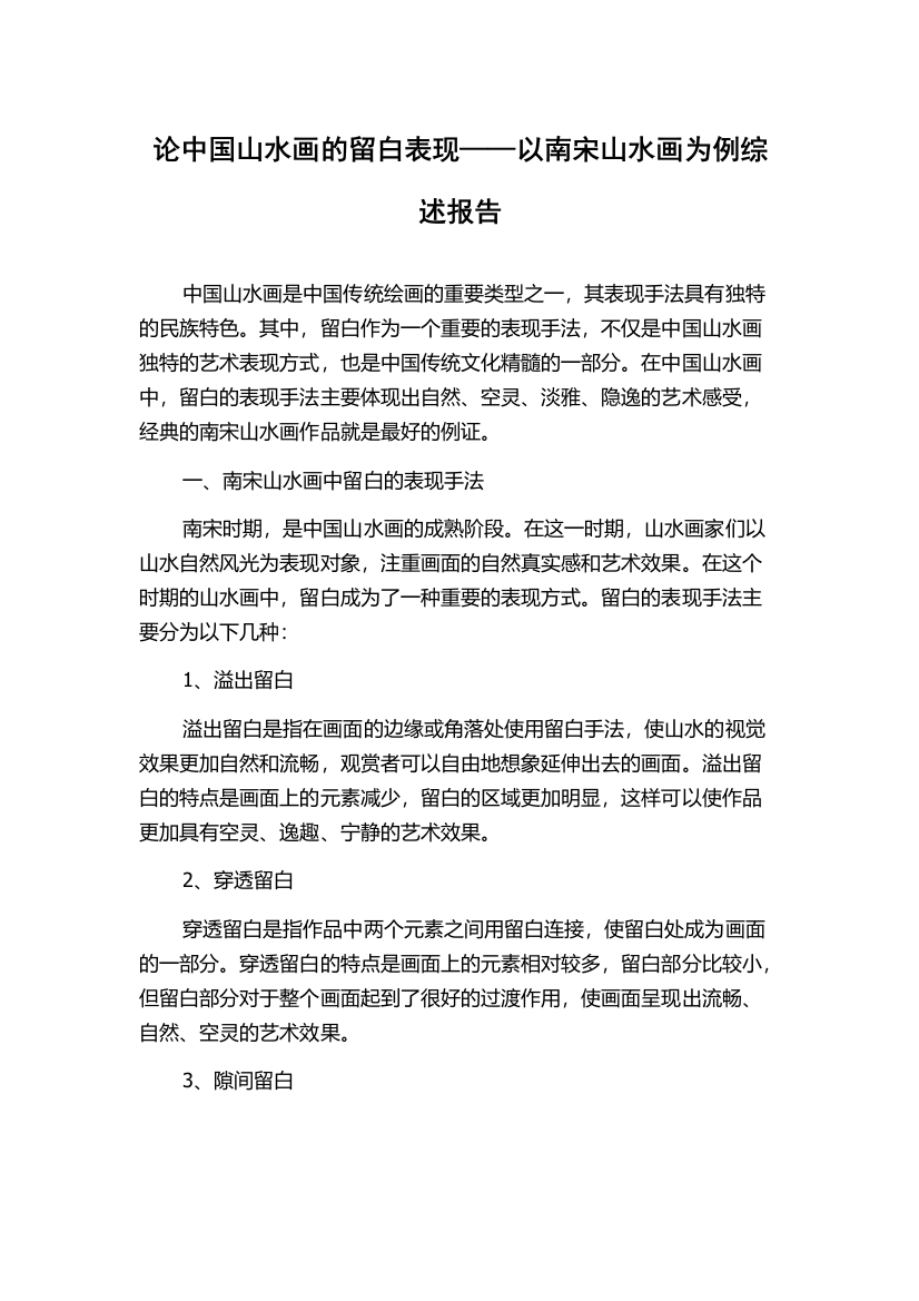 论中国山水画的留白表现——以南宋山水画为例综述报告