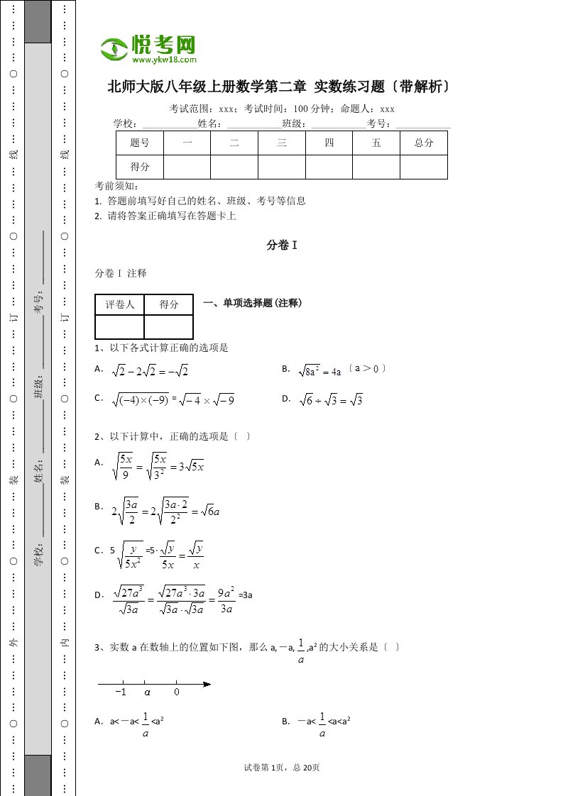 最新北师大版八年级上册数学第二章-实数练习题(带解析)