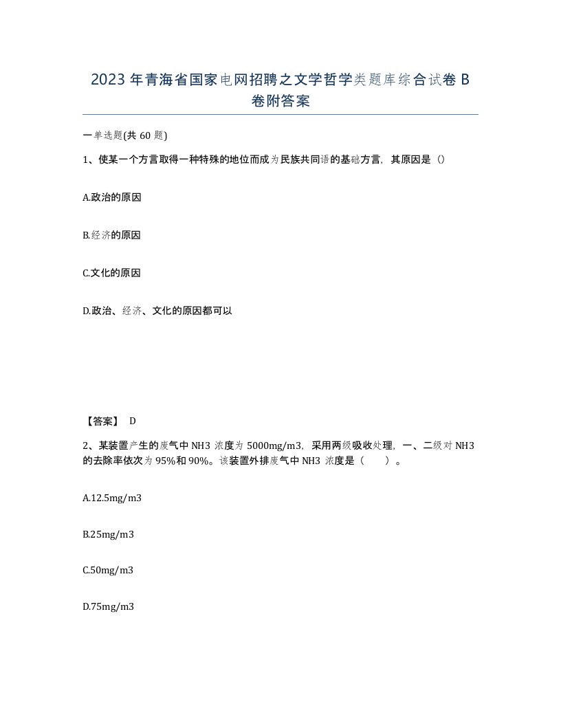 2023年青海省国家电网招聘之文学哲学类题库综合试卷B卷附答案