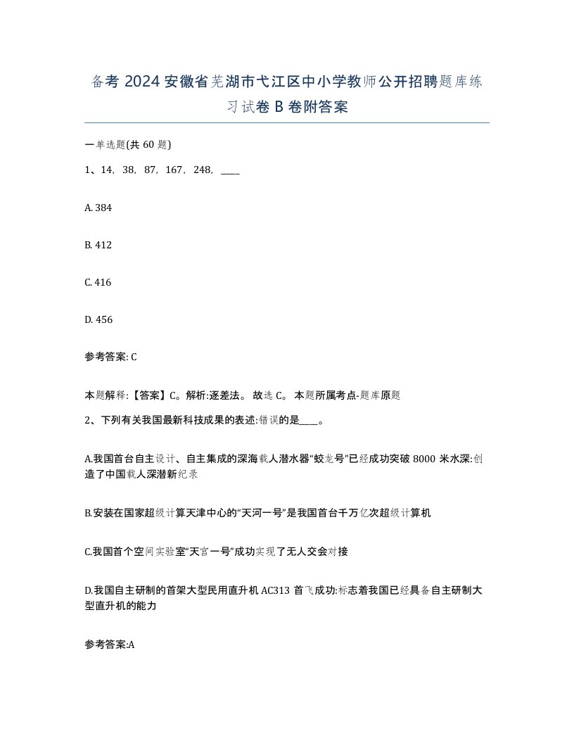 备考2024安徽省芜湖市弋江区中小学教师公开招聘题库练习试卷B卷附答案