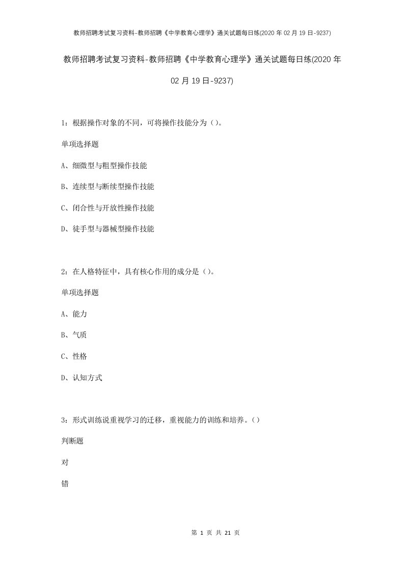 教师招聘考试复习资料-教师招聘中学教育心理学通关试题每日练2020年02月19日-9237