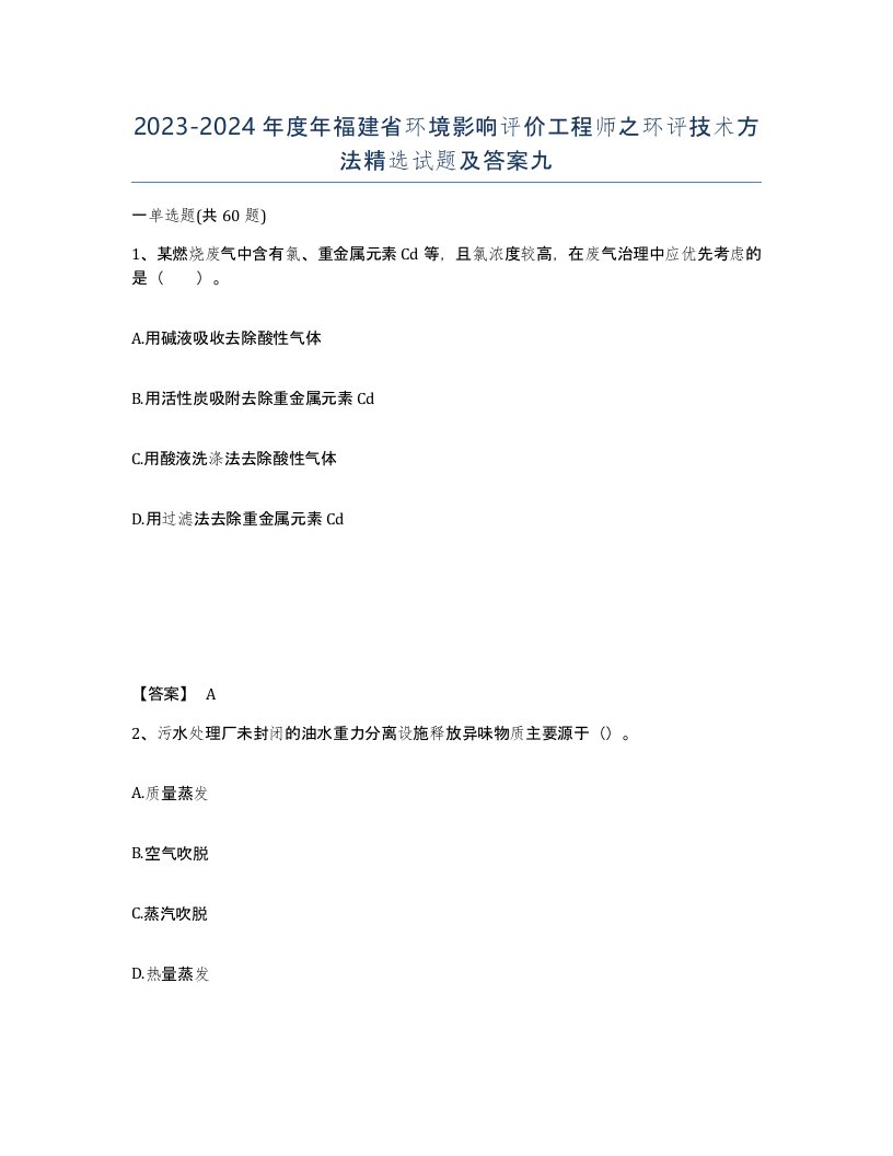 2023-2024年度年福建省环境影响评价工程师之环评技术方法试题及答案九