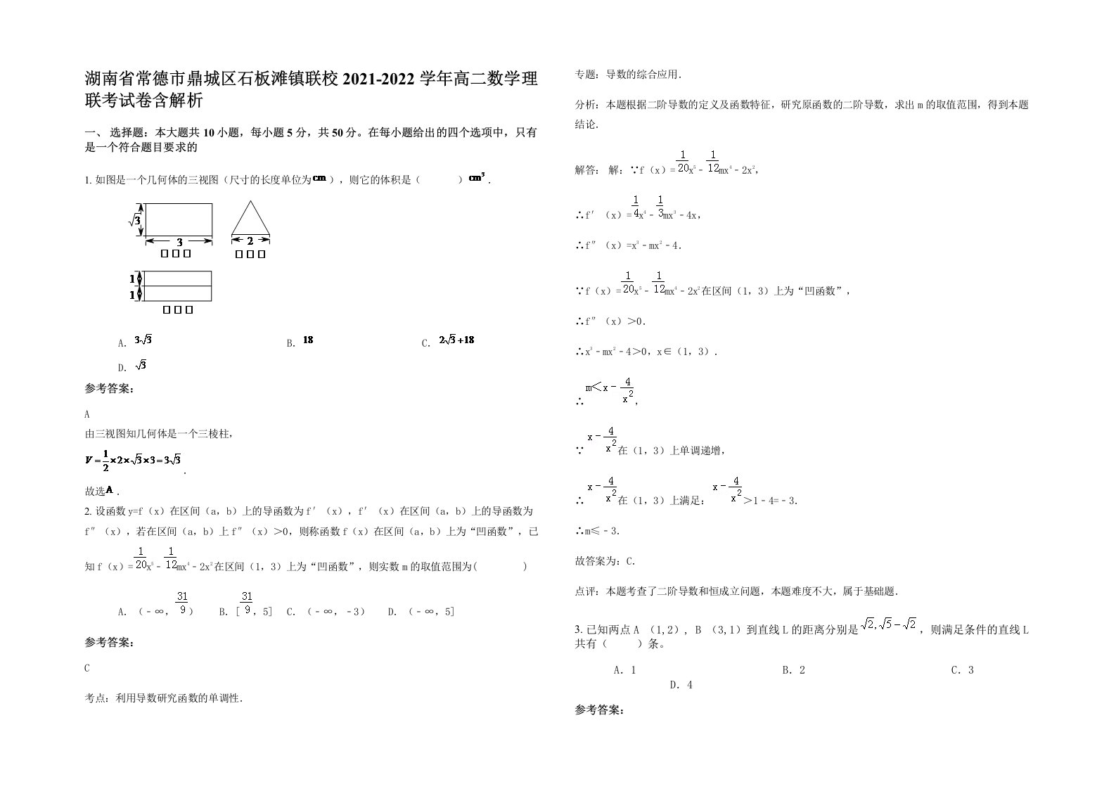 湖南省常德市鼎城区石板滩镇联校2021-2022学年高二数学理联考试卷含解析