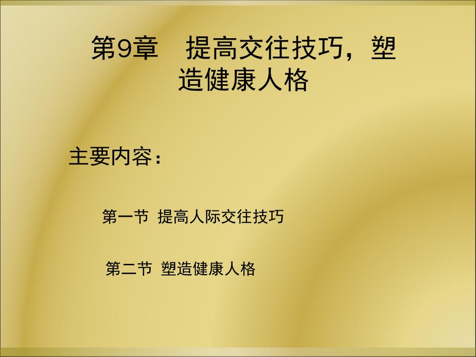 人际交往心理学课件第9章提高交的技巧塑造健康人格