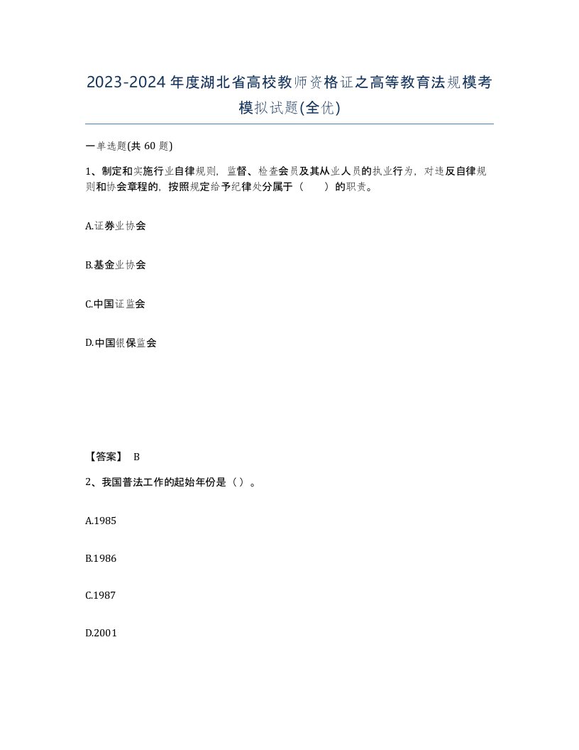 2023-2024年度湖北省高校教师资格证之高等教育法规模考模拟试题全优