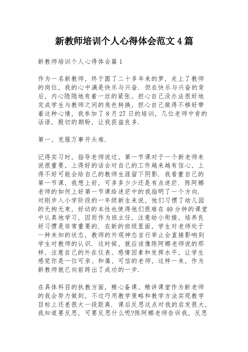 新教师培训个人心得体会范文4篇