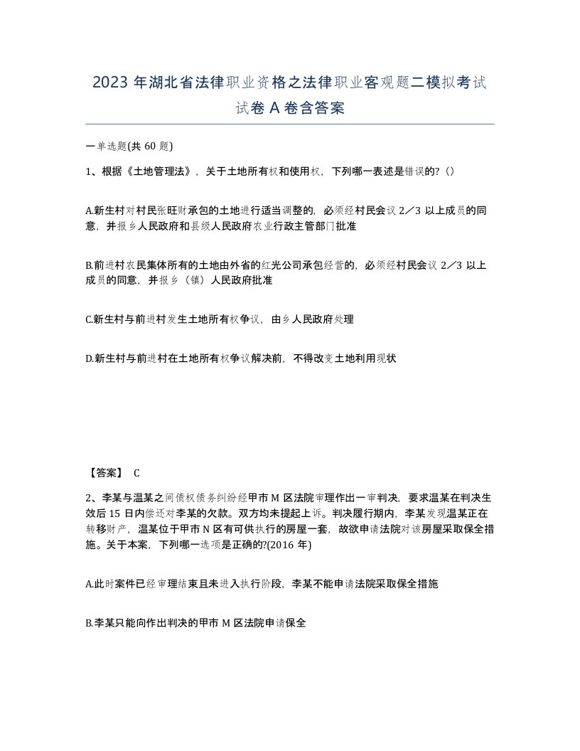 2023年湖北省法律职业资格之法律职业客观题二模拟考试试卷A卷含答案