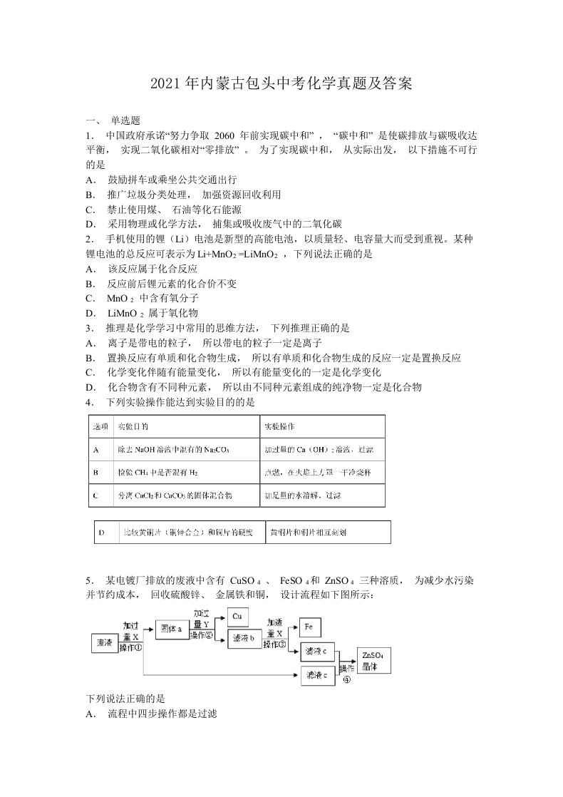 2021年内蒙古包头中考化学真题及答案