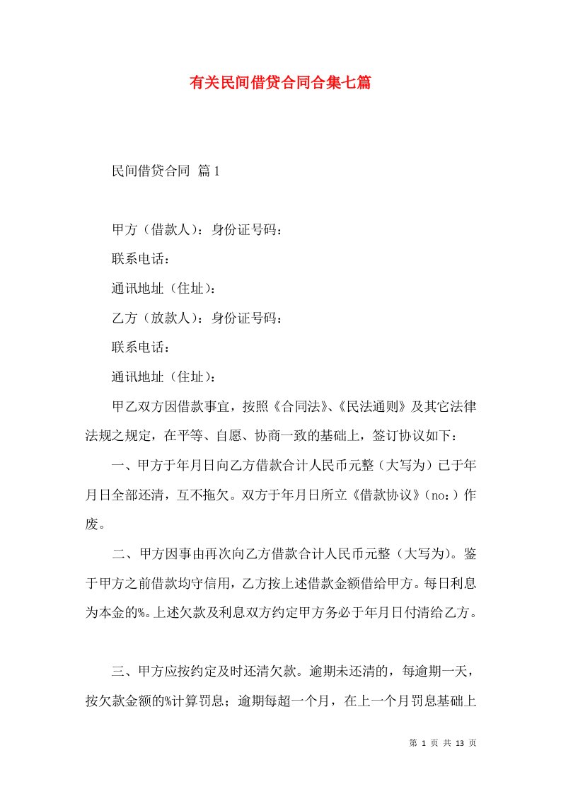 有关民间借贷合同合集七篇