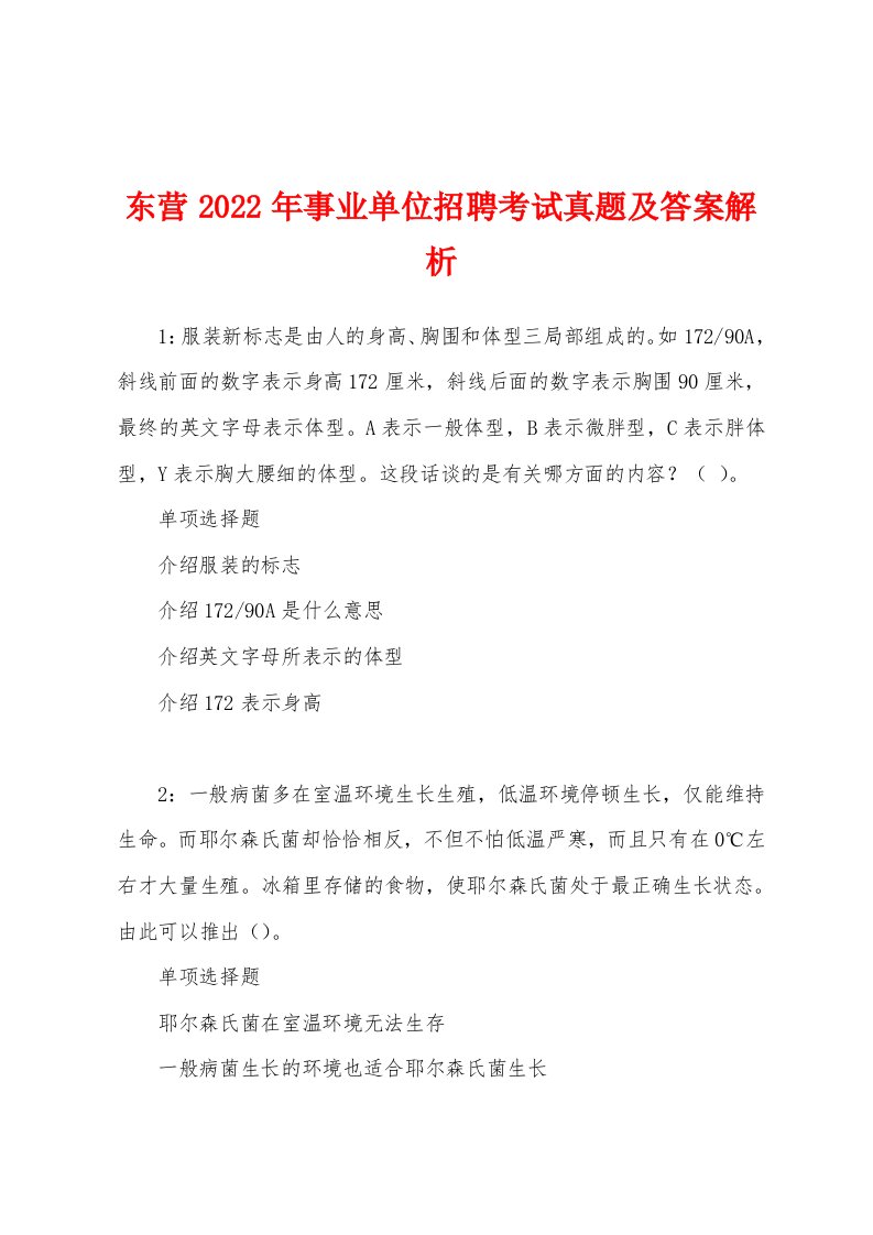 东营2022年事业单位招聘考试真题及答案解析