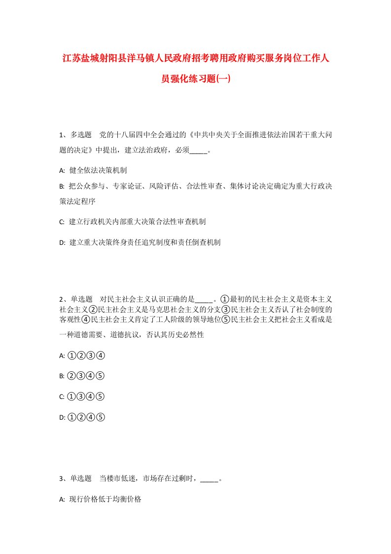 江苏盐城射阳县洋马镇人民政府招考聘用政府购买服务岗位工作人员强化练习题一