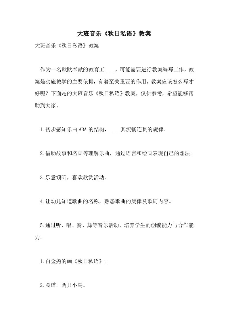 2021年大班音乐《秋日私语》教案