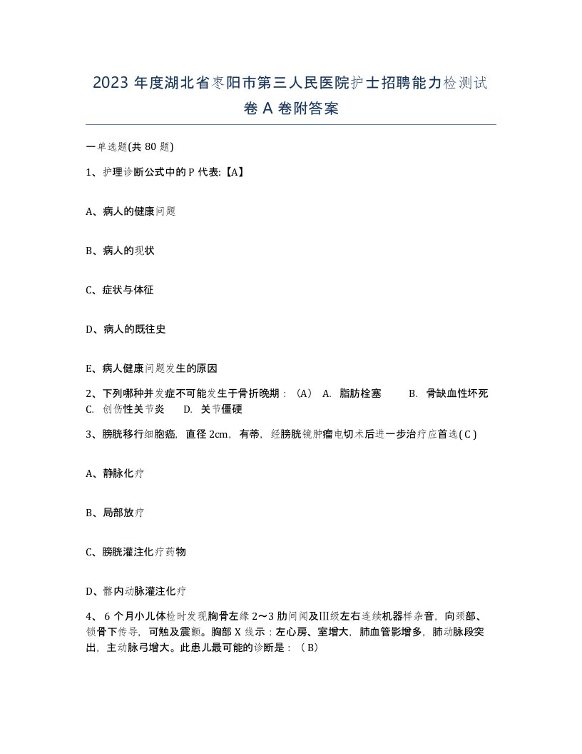 2023年度湖北省枣阳市第三人民医院护士招聘能力检测试卷A卷附答案