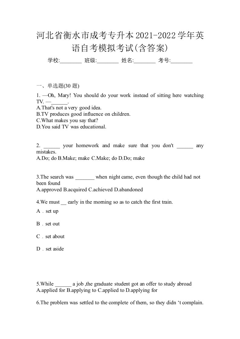 河北省衡水市成考专升本2021-2022学年英语自考模拟考试含答案