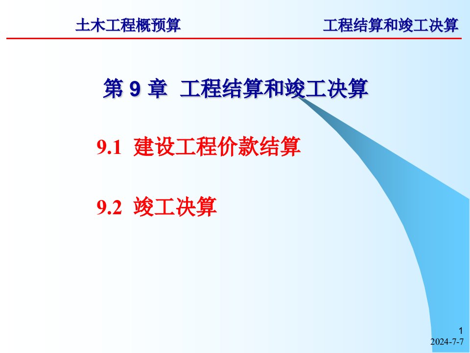 第9章工程结算和竣工决算