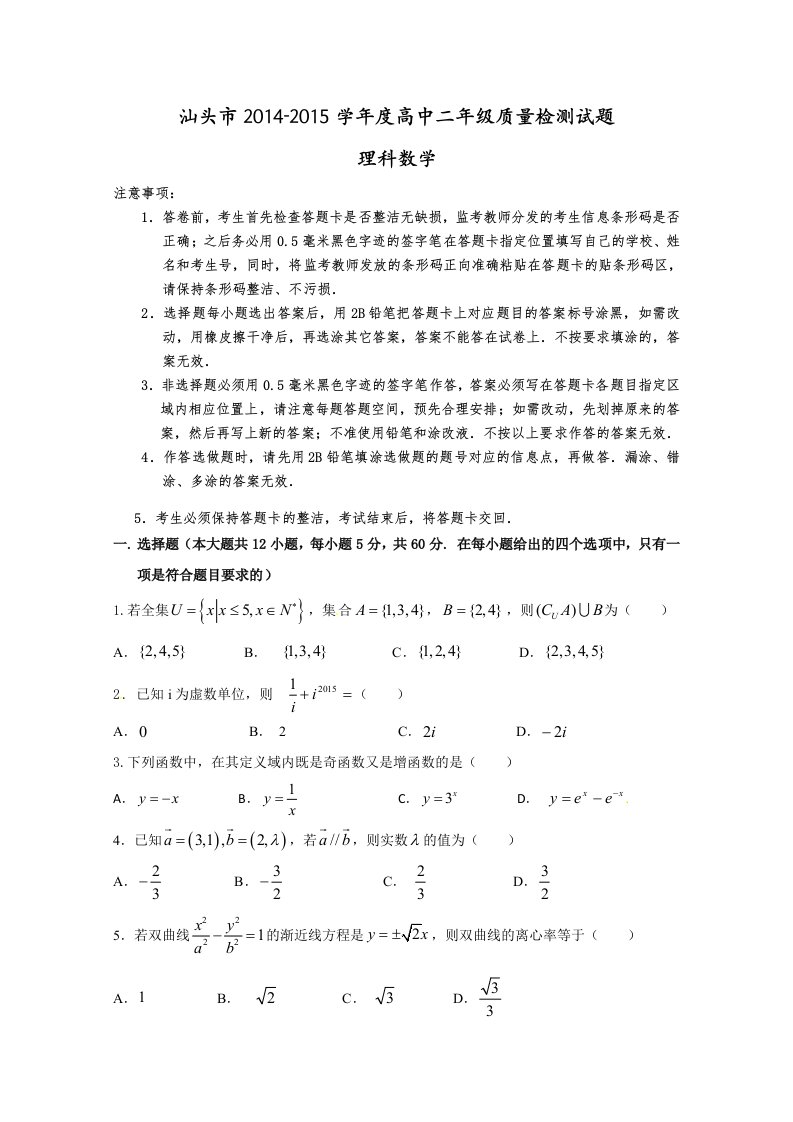 汕头市2015高二理科数学期末考试