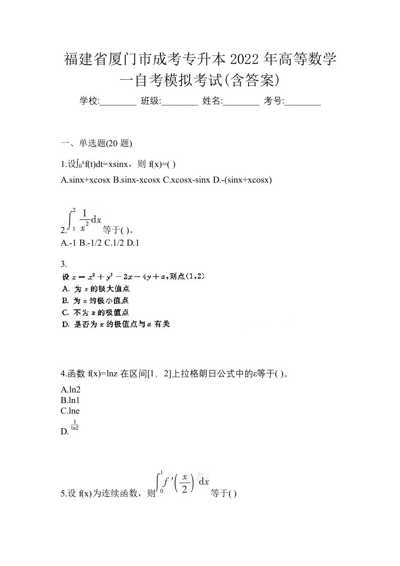 福建省厦门市成考专升本2022年高等数学一自考模拟考试含答案