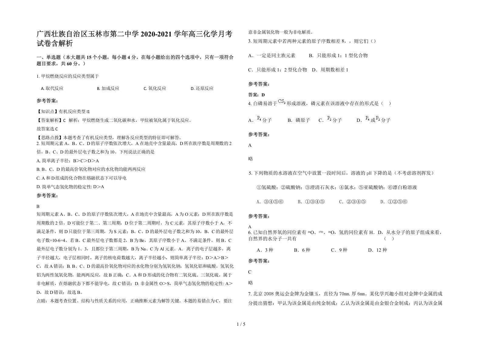 广西壮族自治区玉林市第二中学2020-2021学年高三化学月考试卷含解析