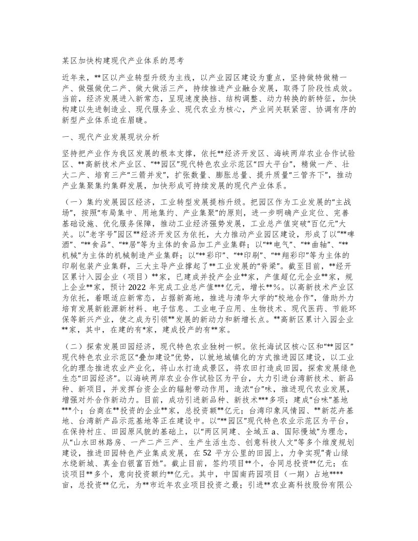 某区加快构建现代产业体系的思考