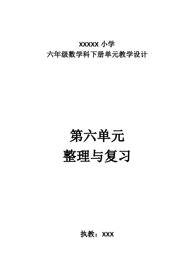 2017人教版六年级数学下册第六单元《整理与复习》教学设计