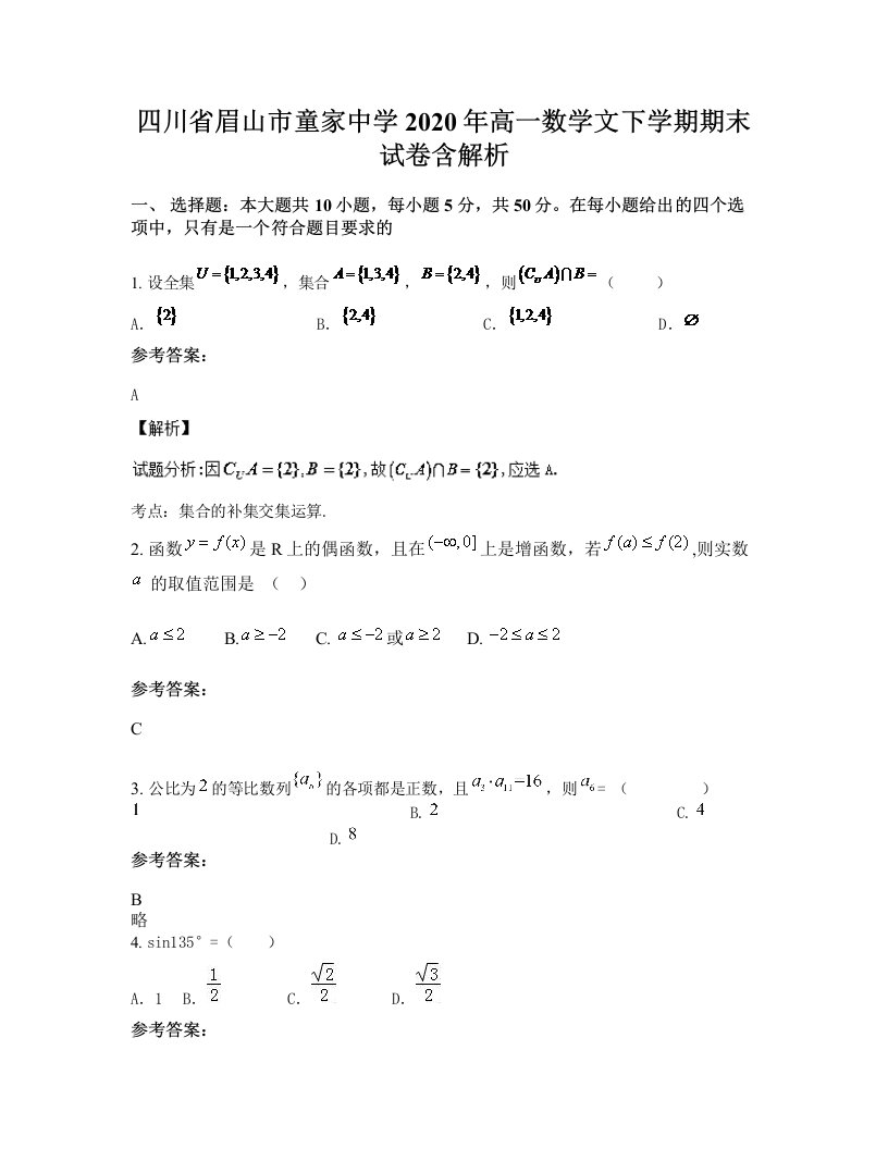 四川省眉山市童家中学2020年高一数学文下学期期末试卷含解析