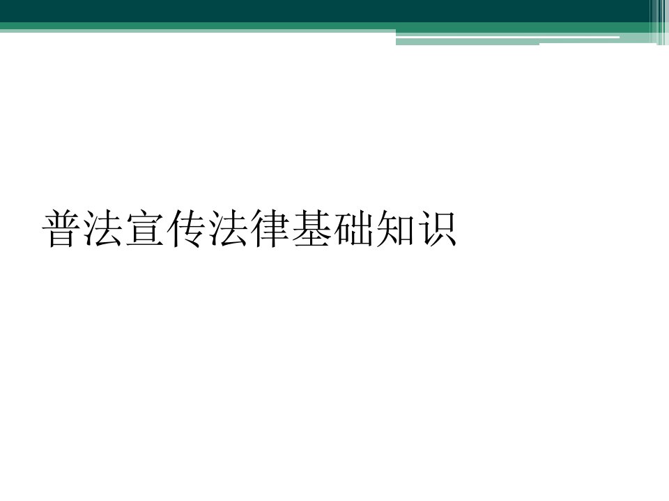 普法宣传法律基础知识