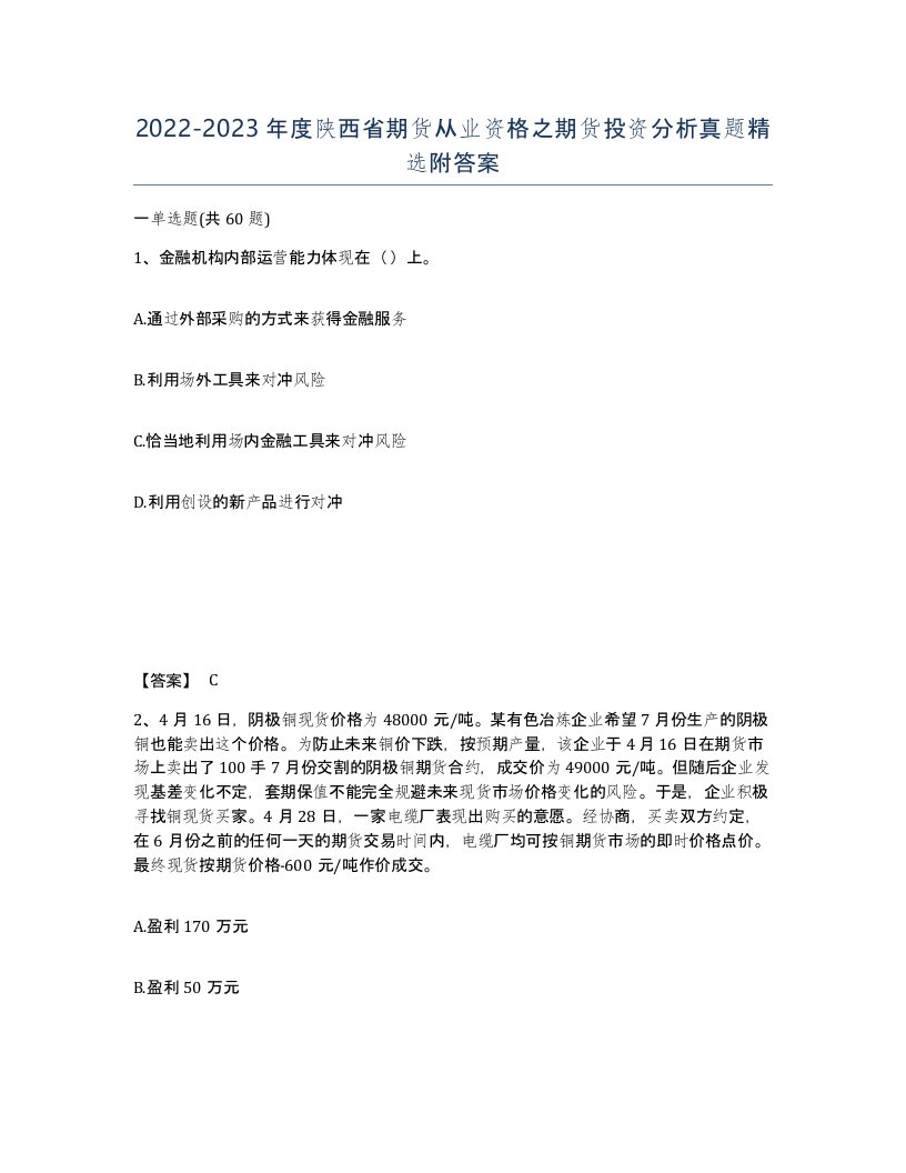 2022-2023年度陕西省期货从业资格之期货投资分析真题附答案