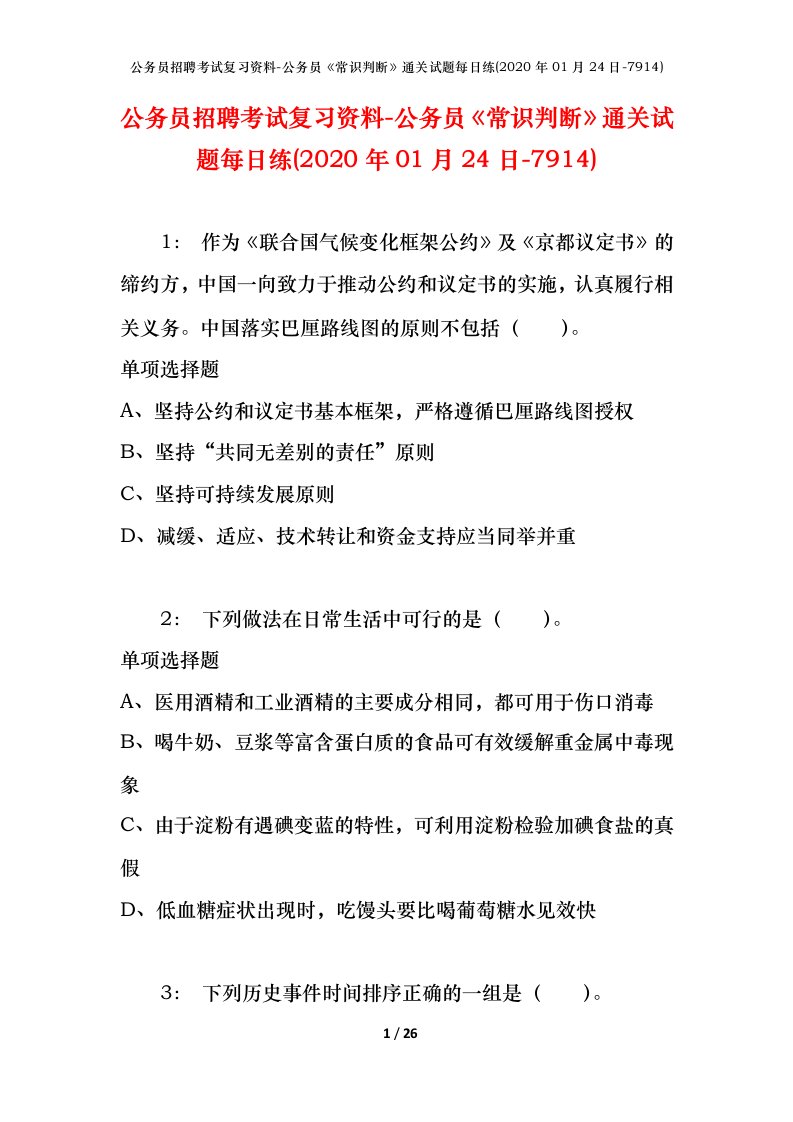 公务员招聘考试复习资料-公务员常识判断通关试题每日练2020年01月24日-7914_1